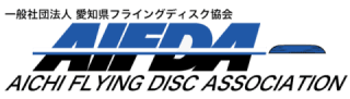 一般社団法人愛知県フライングディスク協会