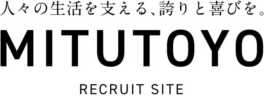 人々の生活を支える誇りと喜びを MITUTOYO RECRUIT SITE