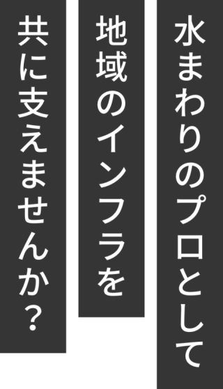 水まわりのプロとして地域のインフラを共に支えませんか？